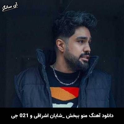 دانلود آهنگ منو ببخش شایان اشراقی و 021 جی